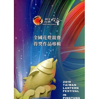 2019台湾灯会全国花灯竞赛得奖作品专辑(附2DVD/精装) pdf epub mobi 电子书 下载