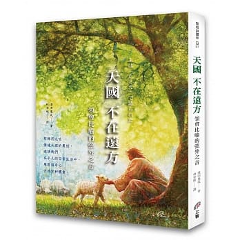 天国不在远方：领会比喻的弦外之音 pdf epub mobi 电子书 下载