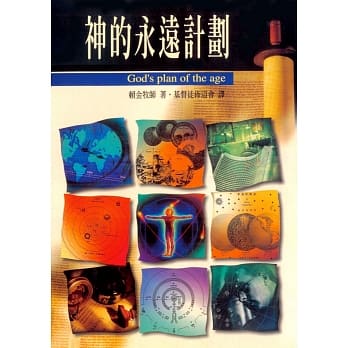 神的永远计划（精装） pdf epub mobi 电子书 下载