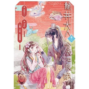 龙井大人今天也很饿！02：衣柜、少年、妖怪帐册 pdf epub mobi 电子书 下载
