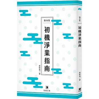 随身版 初机净业指南：净土宗初级修佛净业最佳导引（二版） pdf epub mobi 电子书 下载