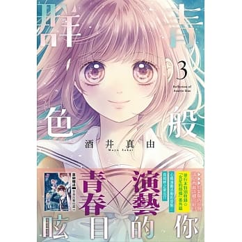 群青色般眩目的你(03)特装版 pdf epub mobi 电子书 下载