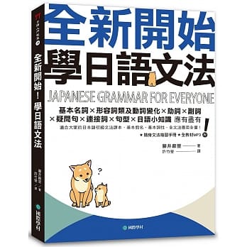 全新开始！学日语文法：适合大家的日本语初级文法课本，基本假名、基本词性、全文法应用全备！（附随身文法复习手册＋全教材MP3） pdf epub mobi 电子书 下载