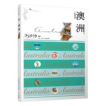 澳洲：叩叩世界系列23 pdf epub mobi 下载