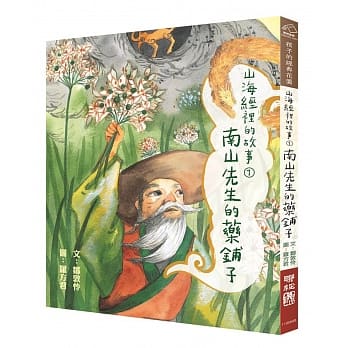 山海经里的故事1：南山先生的药铺子 pdf epub mobi 电子书 下载