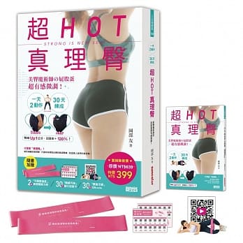 超HOT真理臀套组：一天2动作，30天练成【内含真理臀弹力带一组2入＋30段亲身示范QRcode＋30天随行纪录卡】 pdf epub mobi 电子书 下载