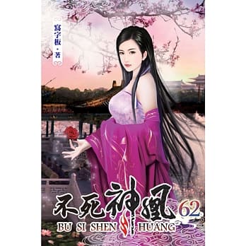 不死神凰62 pdf epub mobi 电子书 下载