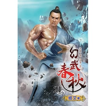 幻武春秋21 pdf epub mobi 电子书 下载