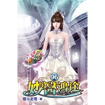 妙医鸿途96 pdf epub mobi 电子书 下载