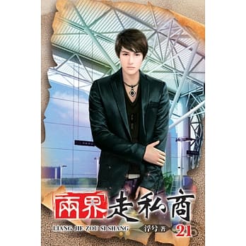 两界走私商21 pdf epub mobi 电子书 下载