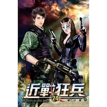 近战狂兵24 pdf epub mobi 电子书 下载