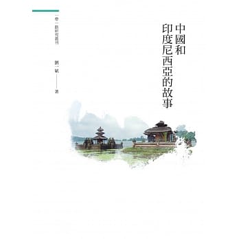 中国和印度尼西亚的故事 pdf epub mobi 电子书 下载