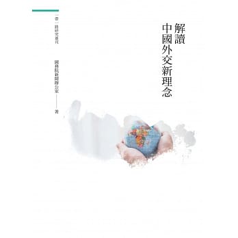 解读中国外交新理念 pdf epub mobi 电子书 下载