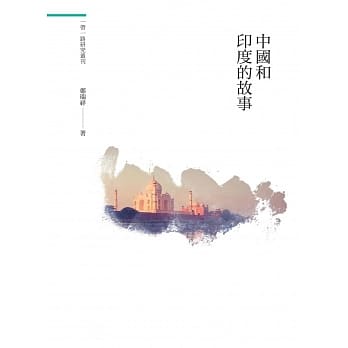 中国和印度的故事 pdf epub mobi 电子书 下载