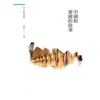 中国和泰国的故事 pdf epub mobi 电子书 下载