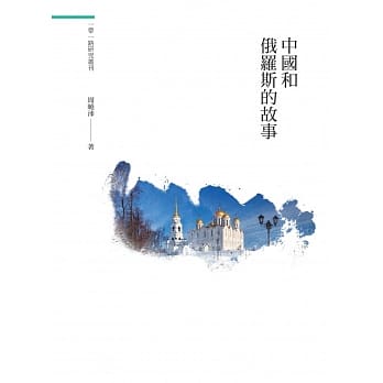 中国和俄罗斯的故事 pdf epub mobi 电子书 下载