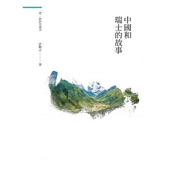 中国和瑞士的故事 pdf epub mobi 电子书 下载