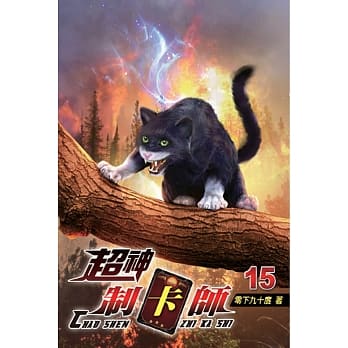 超神制卡师15 pdf epub mobi 电子书 下载