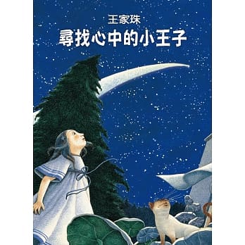 寻找心中的小王子 pdf epub mobi 电子书 下载