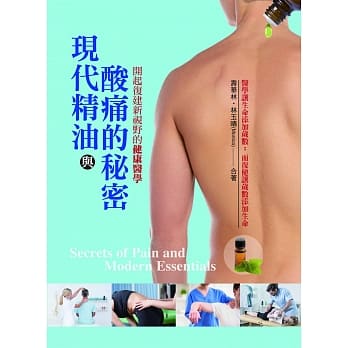 现代精油与酸痛的秘密：开启复健新视野的健康医学 pdf epub mobi 电子书 下载