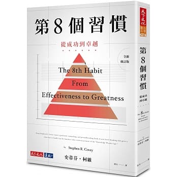 第8个习惯：从成功到卓越 pdf epub mobi 电子书 下载