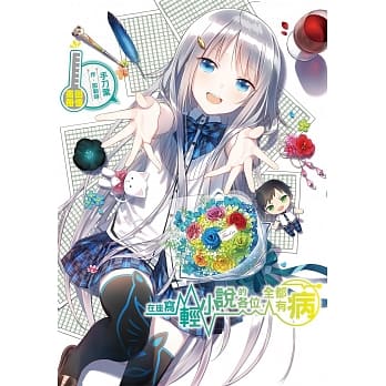 在座写轻小说的各位，全都有病 回忆画册 pdf epub mobi 电子书 下载