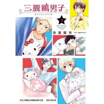 三丽鸥男子(02) pdf epub mobi 电子书 下载