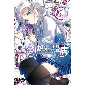 在座写轻小说的各位，全都有病(12) pdf epub mobi 电子书 下载