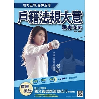 户籍法规大意题库攻略（地方、身障五等考试适用）（赠国文复选题答题技巧云端课程）（二版） pdf epub mobi 电子书 下载