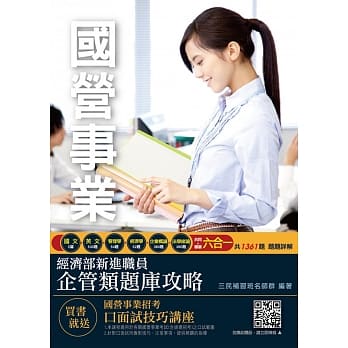 2019年经济部（台电、中油、台水）新进职员企管类六合一题库攻略（模拟试题＋历届试题）（赠口面试技巧讲座）（三版） pdf epub mobi 电子书 下载