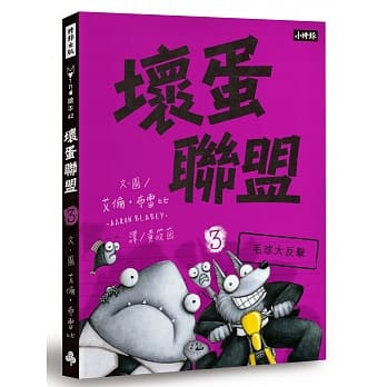 坏蛋联盟 3：毛球大反击 pdf epub mobi 电子书 下载