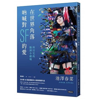 在世界角落吶喊对SF的爱：科幻宅的脑洞小剧场 pdf epub mobi 电子书 下载