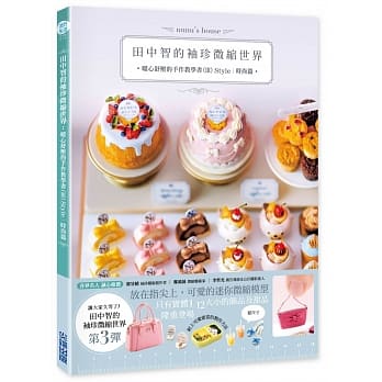 田中智的袖珍微缩世界：暖心舒压的手作教学书（III）Style 时尚篇 pdf epub mobi 电子书 下载