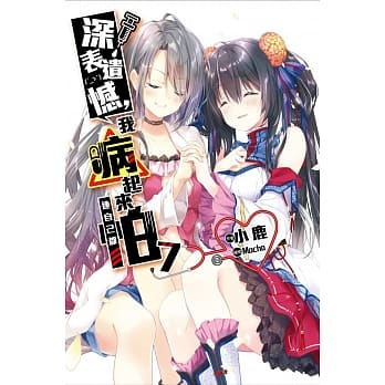 深表遗憾，我病起来连自己都怕(07) pdf epub mobi 电子书 下载