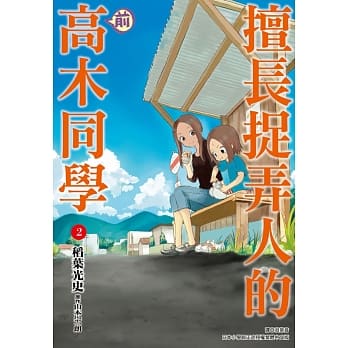 擅长捉弄人的(前)高木同学(02) pdf epub mobi 电子书 下载