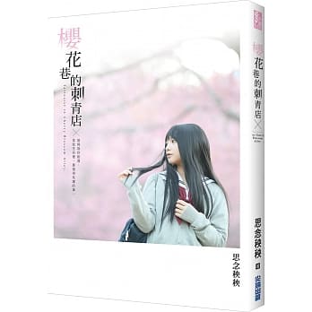 樱花巷的刺青店 pdf epub mobi 下载