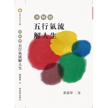 华阿姨五行气流解人生 pdf epub mobi 电子书 下载