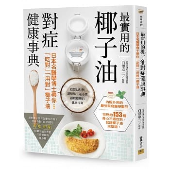 椰子油对症健康事典：日本名医学博士带你「吃对」「用对」椰子油 pdf epub mobi 电子书 下载