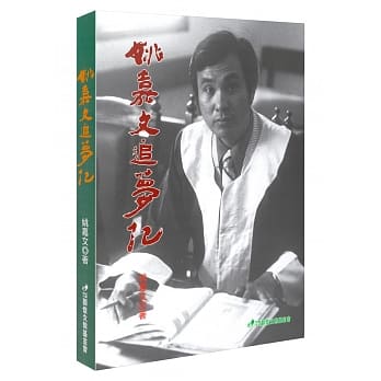 姚嘉文追梦记 pdf epub mobi 电子书 下载