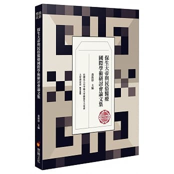 保生大帝与民俗医疗国际学术研讨会论文集 pdf epub mobi 电子书 下载
