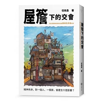 屋檐下的交会：当社区关怀访视员走进精神失序者的家 pdf epub mobi 电子书 下载