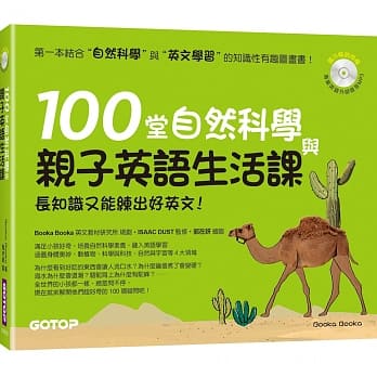 100堂自然科学与亲子英语生活课：长知识又能练出好英文！（附MP3） pdf epub mobi 电子书 下载