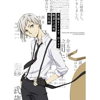 文豪Stray Dogs 动画公式集 开化录 pdf epub mobi 电子书 下载