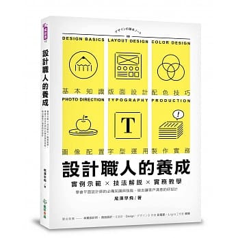 设计职人的养成：实例示范╳技法解说╳实务教学，学会平面设计师的必备知识与技能，做出让客户满意的好设计 pdf epub mobi 电子书 下载