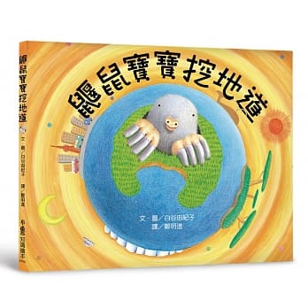 鼹鼠宝宝挖地道（二版） pdf epub mobi 电子书 下载