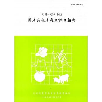 农产品生产成本调查报告107年 pdf epub mobi 电子书 下载