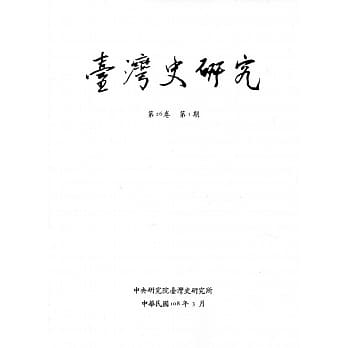 台湾史研究第26卷1期(108.03) pdf epub mobi 电子书 下载