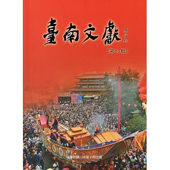 台南文献-第15辑-108.06-民俗与仪式 pdf epub mobi 电子书 下载