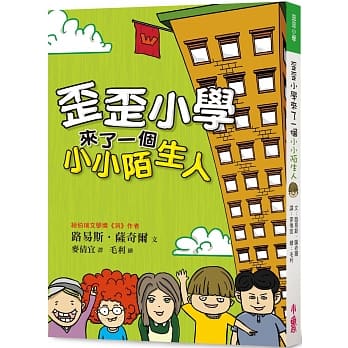 歪歪小学来了一个小小陌生人(二版) pdf epub mobi 电子书 下载