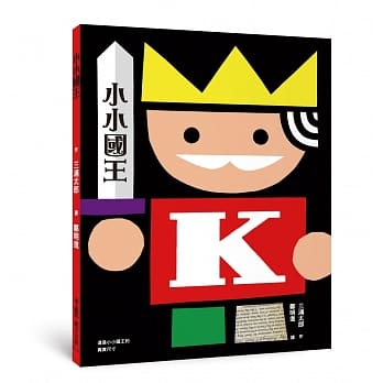 小小国王（二版） pdf epub mobi 电子书 下载